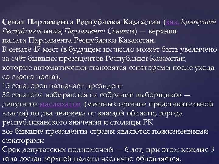 Сенат Парламента Республики Казахстан (каз. Қазақстан Республикасының Парламенті Сенаты) — верхняя палата Парламента Республики