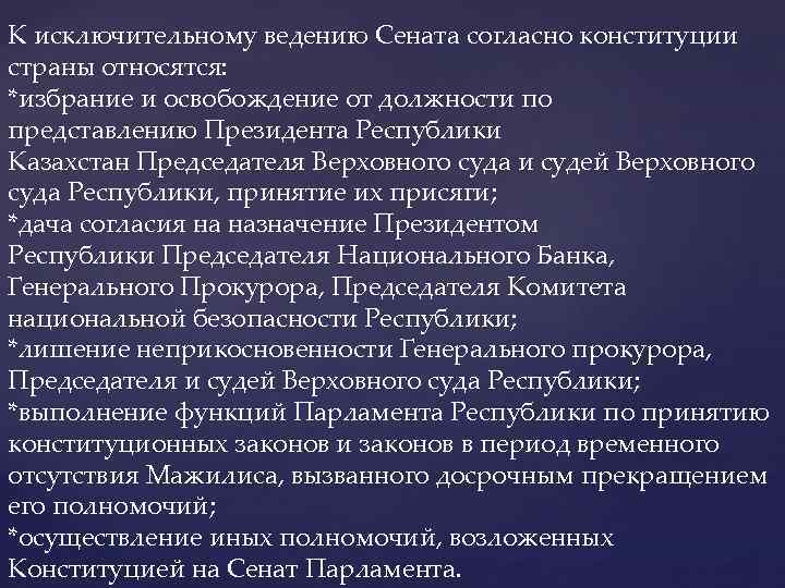 К исключительному ведению Сената согласно конституции страны относятся: *избрание и освобождение от должности по