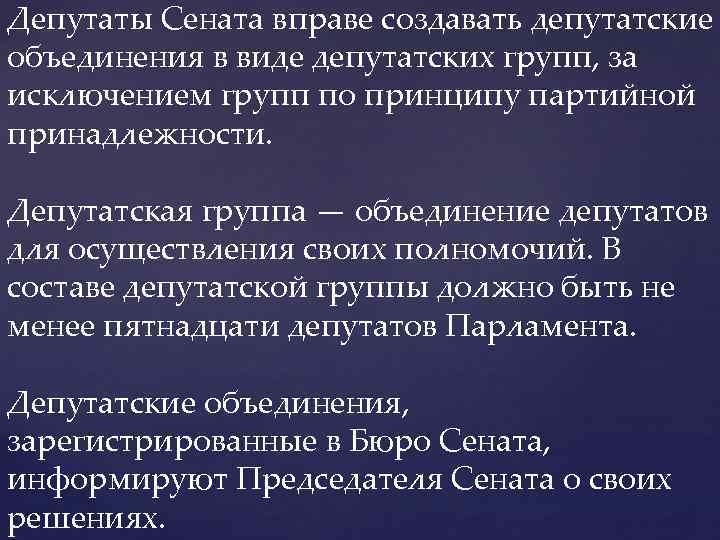Депутаты Сената вправе создавать депутатские объединения в виде депутатских групп, за исключением групп по