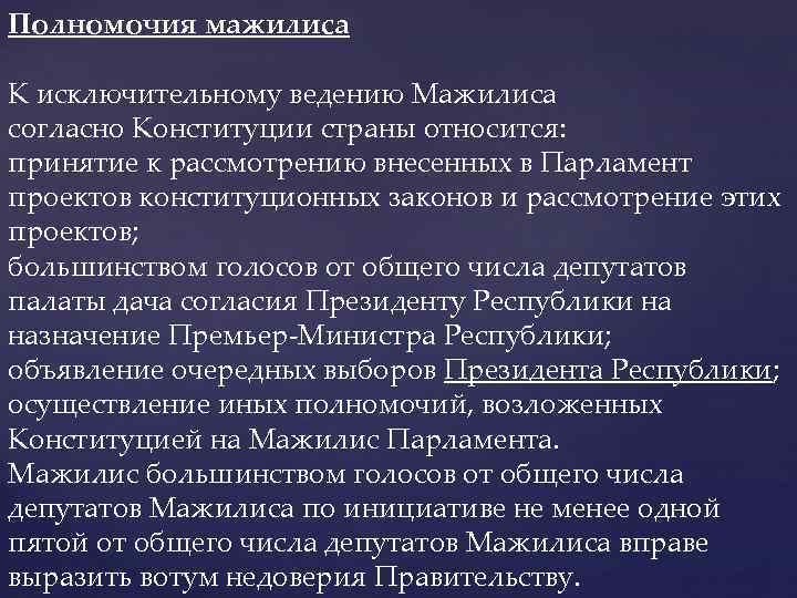 Полномочия мажилиса К исключительному ведению Мажилиса согласно Конституции страны относится: принятие к рассмотрению внесенных