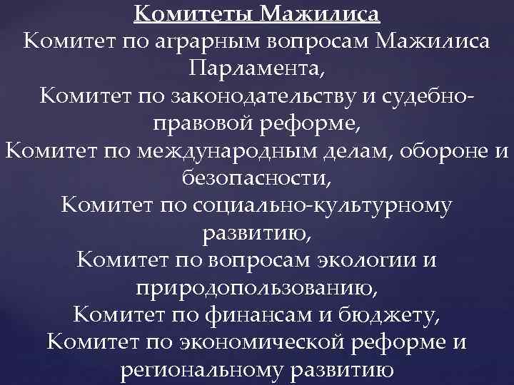 Комитеты Мажилиса Комитет по аграрным вопросам Мажилиса Парламента, Комитет по законодательству и судебноправовой реформе,