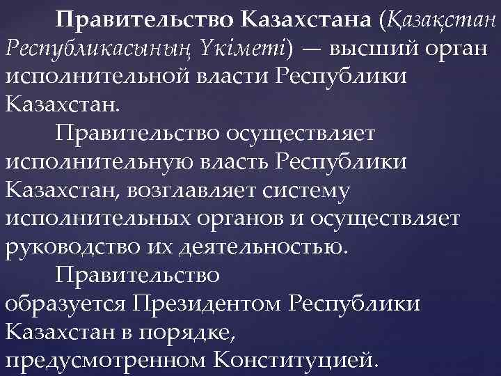Правительство Казахстана (Қазақстан Республикасының Үкіметі) — высший орган исполнительной власти Республики Казахстан. Правительство осуществляет