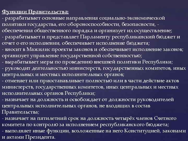 Функции Правительства: - разрабатывает основные направления социально-экономической политики государства, его обороноспособности, безопасности, - обеспечения