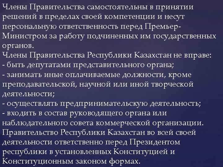 Члены Правительства самостоятельны в принятии решений в пределах своей компетенции и несут персональную ответственность