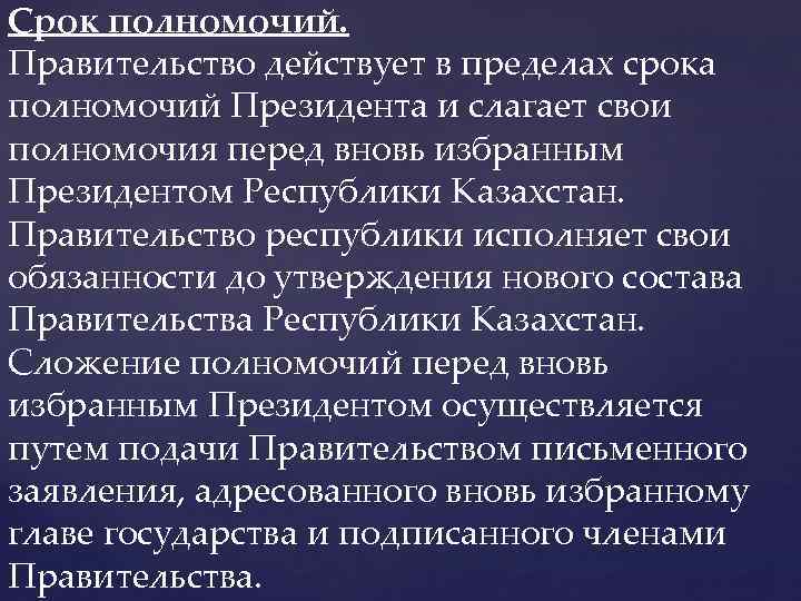 Срок полномочий. Правительство действует в пределах срока полномочий Президента и слагает свои полномочия перед