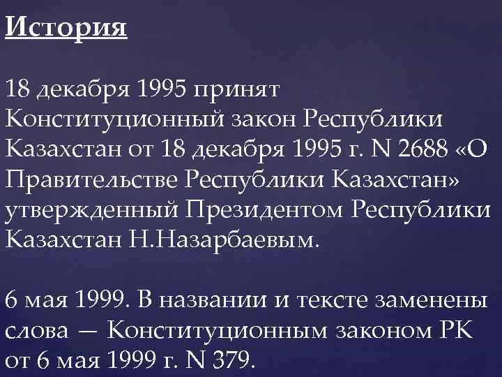 История 18 декабря 1995 принят Конституционный закон Республики Казахстан от 18 декабря 1995 г.