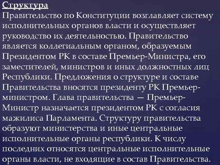 Структура Правительство по Конституции возглавляет систему исполнительных органов власти и осуществляет руководство их деятельностью.