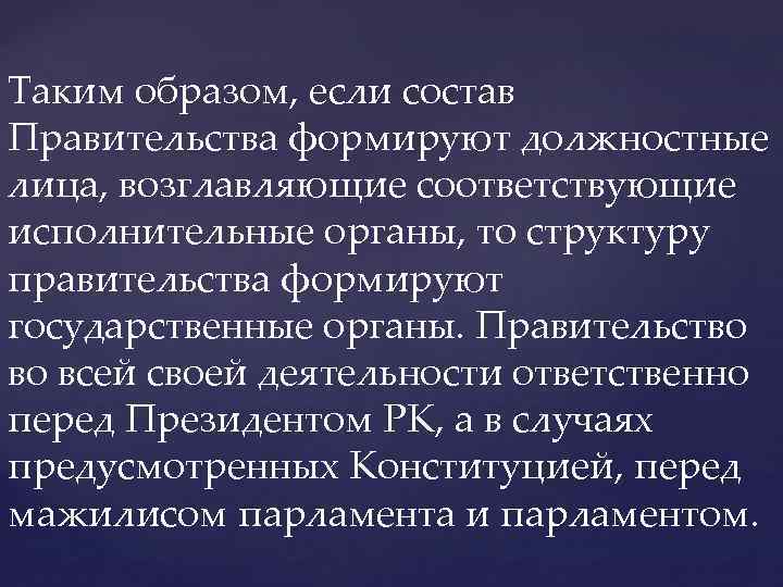 Таким образом, если состав Правительства формируют должностные лица, возглавляющие соответствующие исполнительные органы, то структуру