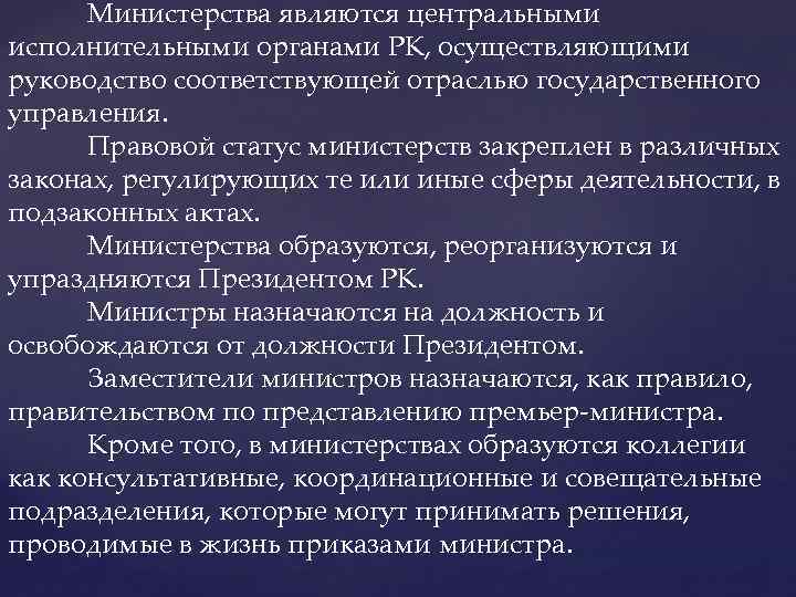 Министерства являются центральными исполнительными органами РК, осуществляющими руководство соответствующей отраслью государственного управления. Правовой статус