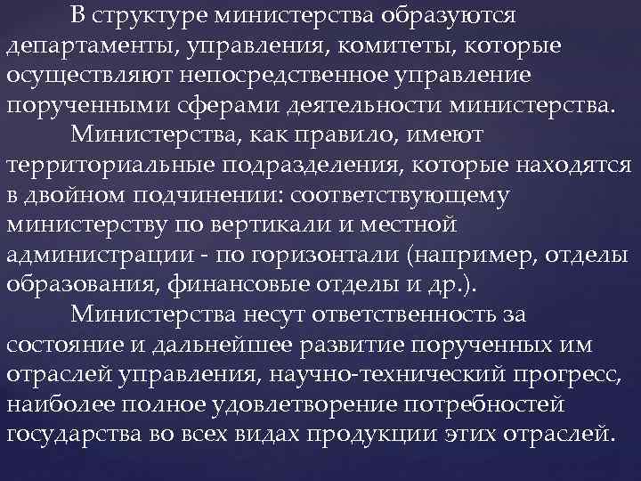 В структуре министерства образуются департаменты, управления, комитеты, которые осуществляют непосредственное управление порученными сферами деятельности