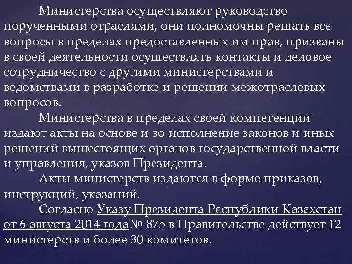 Министерства осуществляют руководство порученными отраслями, они полномочны решать все вопросы в пределах предоставленных им