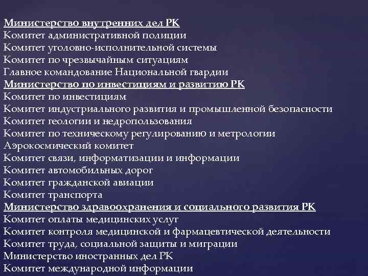 Министерство внутренних дел РК Комитет административной полиции Комитет уголовно-исполнительной системы Комитет по чрезвычайным ситуациям