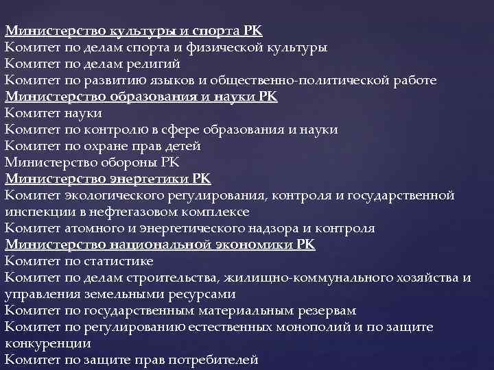 Министерство культуры и спорта РК Комитет по делам спорта и физической культуры Комитет по