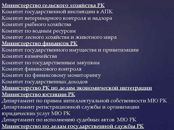 Министерство сельского хозяйства РК Комитет государственной инспекции в АПК Комитет ветеринарного контроля и надзора