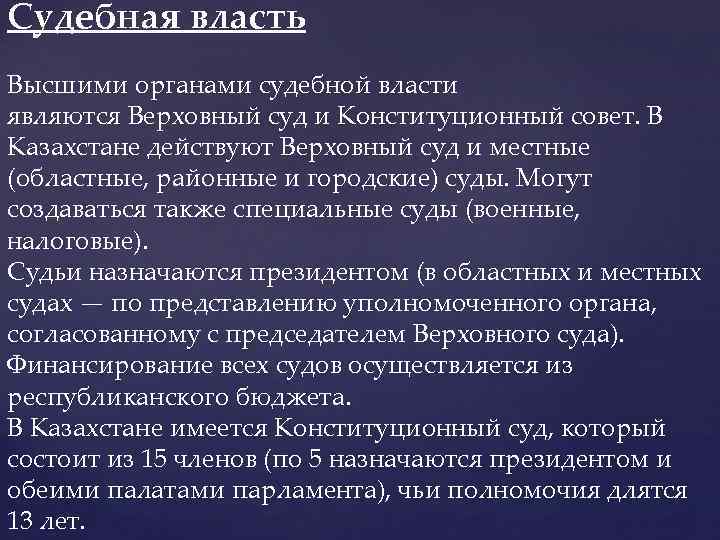 Судебная власть Высшими органами судебной власти являются Верховный суд и Конституционный совет. В Казахстане