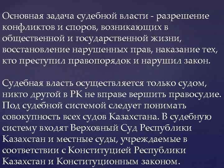 Основная задача судебной власти - разрешение конфликтов и споров, возникающих в общественной и государственной
