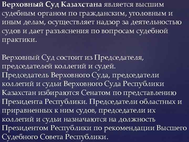 Верховный Cуд Казахстана является высшим судебным органом по гражданским, уголовным и иным делам, осуществляет