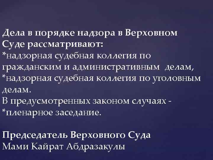 Дела в порядке надзора в Верховном Суде рассматривают: *надзорная судебная коллегия по гражданским и