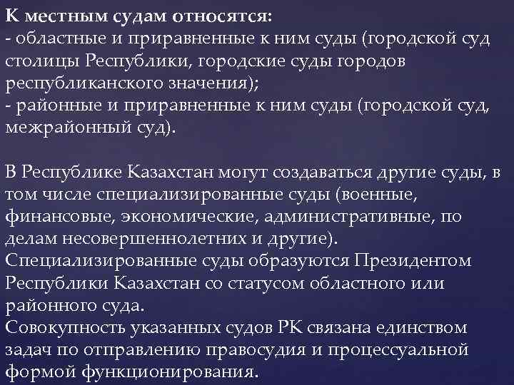 К местным судам относятся: - областные и приравненные к ним суды (городской суд столицы