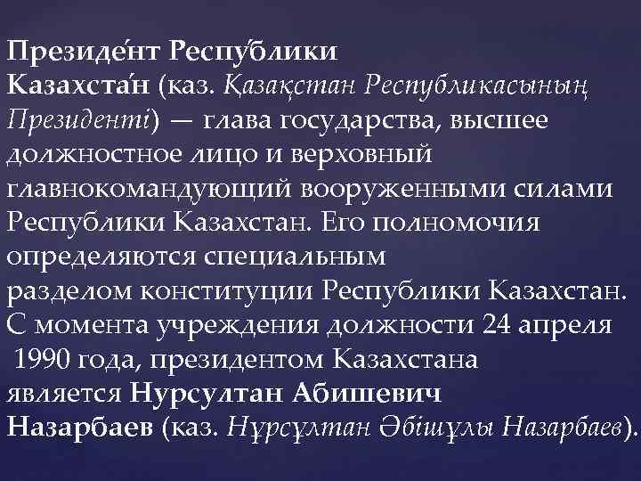 Президе нт Респу блики Казахста н (каз. Қазақстан Республикасының Президенті) — глава государства, высшее