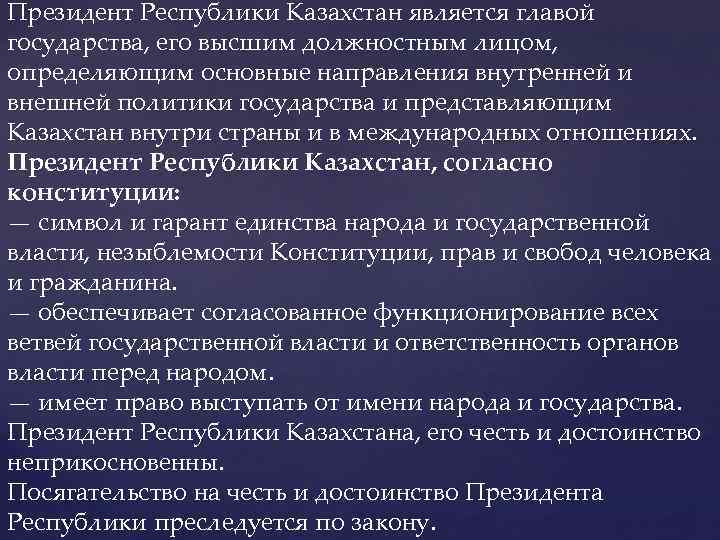 Президент Республики Казахстан является главой государства, его высшим должностным лицом, определяющим основные направления внутренней