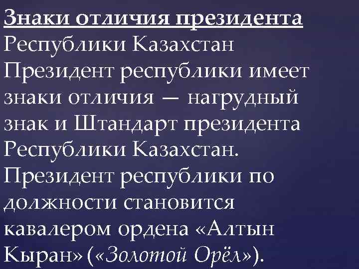 Знаки отличия президента Республики Казахстан Президент республики имеет знаки отличия — нагрудный знак и