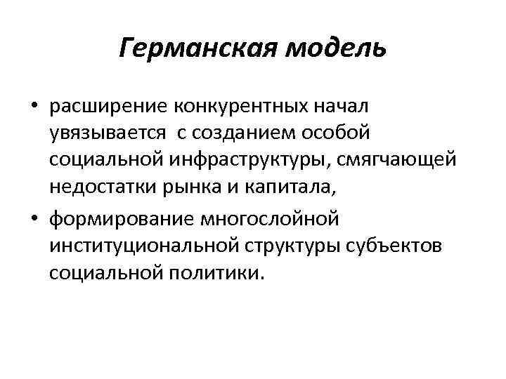 Германская модель • расширение конкурентных начал увязывается с созданием особой социальной инфраструктуры, смягчающей недостатки