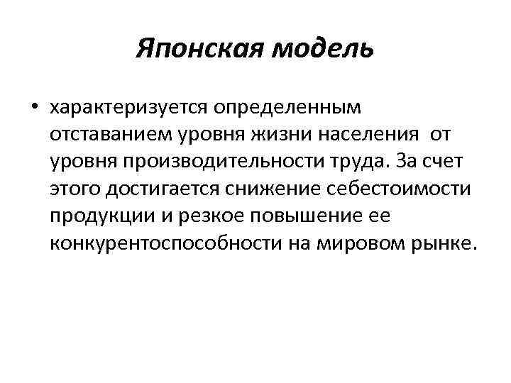 Японская модель • характеризуется определенным отставанием уровня жизни населения от уровня производительности труда. За