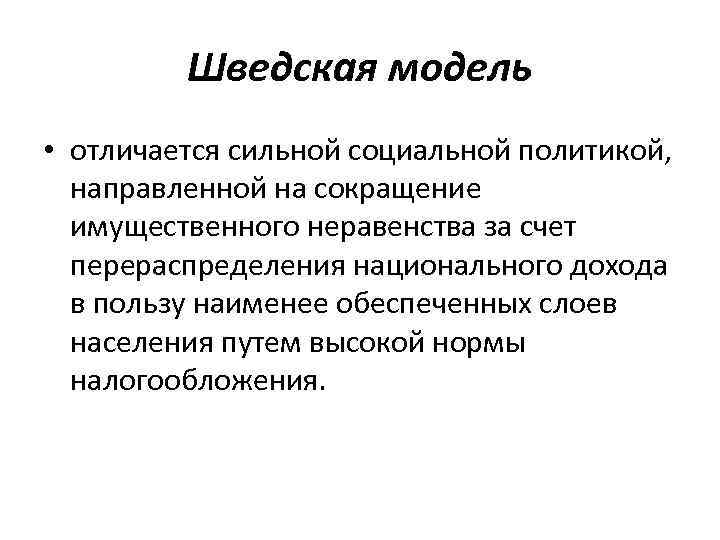 Особенности шведской модели