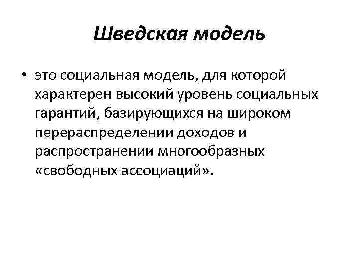 Шведская модель • это социальная модель, для которой характерен высокий уровень социальных гарантий, базирующихся