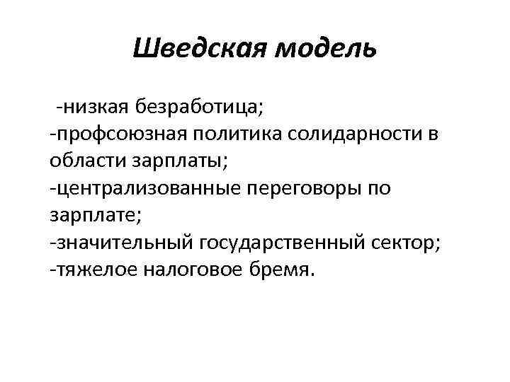 Шведская модель -низкая безработица; -профсоюзная политика солидарности в области зарплаты; -централизованные переговоры по зарплате;