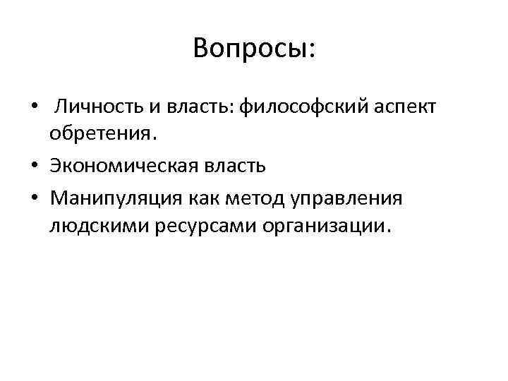 Вопросы: • Личность и власть: философский аспект обретения. • Экономическая власть • Манипуляция как