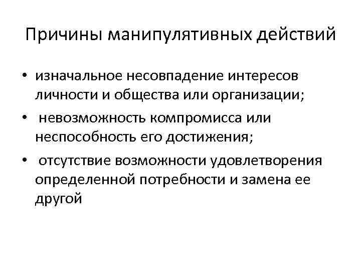 Вопросы на личность. Манипулятивного поведения. Сущность манипулятивного поведения доклад.