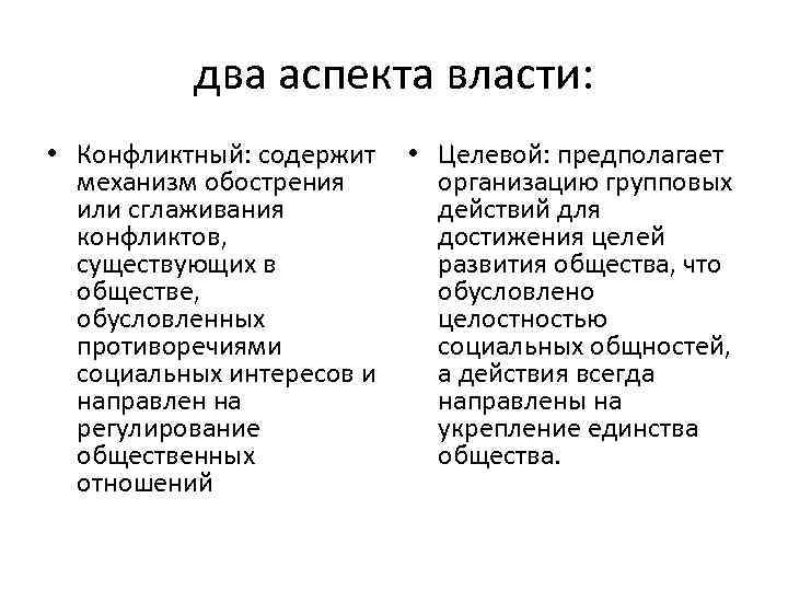 два аспекта власти: • Конфликтный: содержит • Целевой: предполагает механизм обострения организацию групповых или