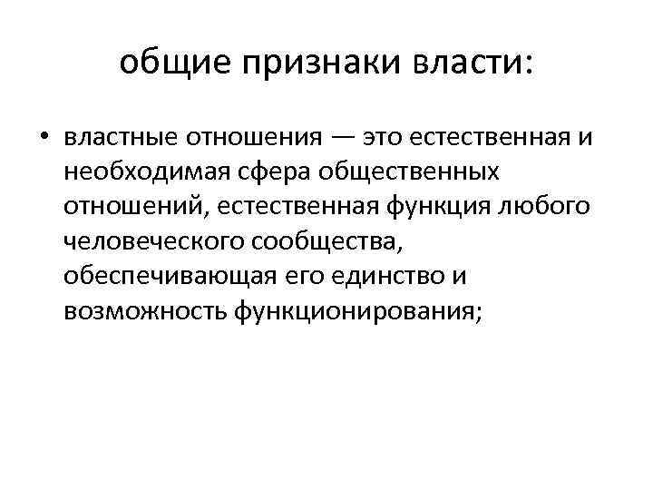 общие признаки власти: • властные отношения — это естественная и необходимая сфера общественных отношений,