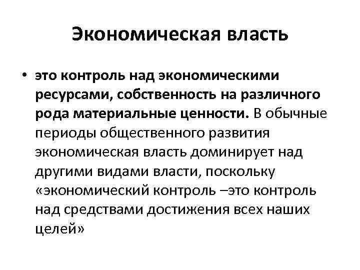 Экономическая власть • это контроль над экономическими ресурсами, собственность на различного рода материальные ценности.