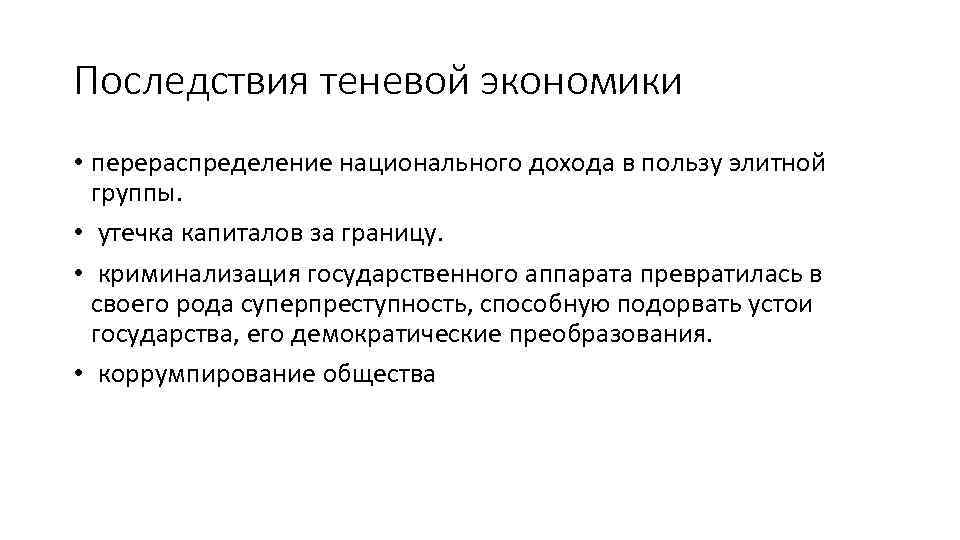 Последствия теневой экономики • перераспределение национального дохода в пользу элитной группы. • утечка капиталов