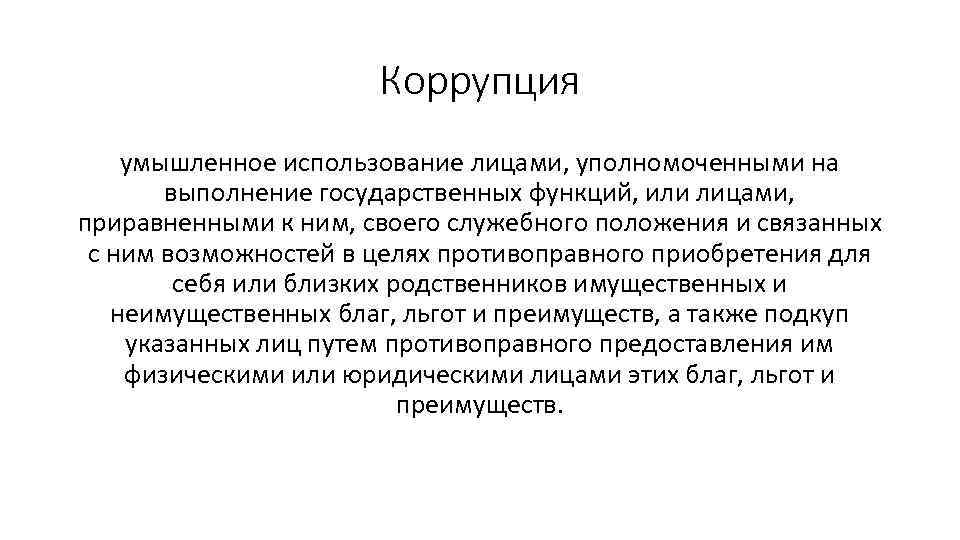 Коррупция умышленное использование лицами, уполномоченными на выполнение государственных функций, или лицами, приравненными к ним,