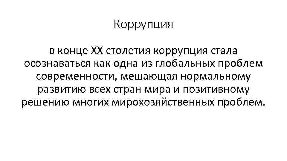 Коррупция в конце ХХ столетия коррупция стала осознаваться как одна из глобальных проблем современности,