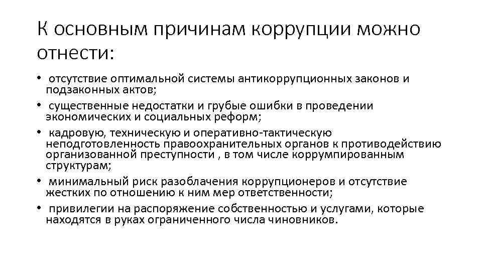 К основным причинам коррупции можно отнести: • отсутствие оптимальной системы антикоррупционных законов и подзаконных