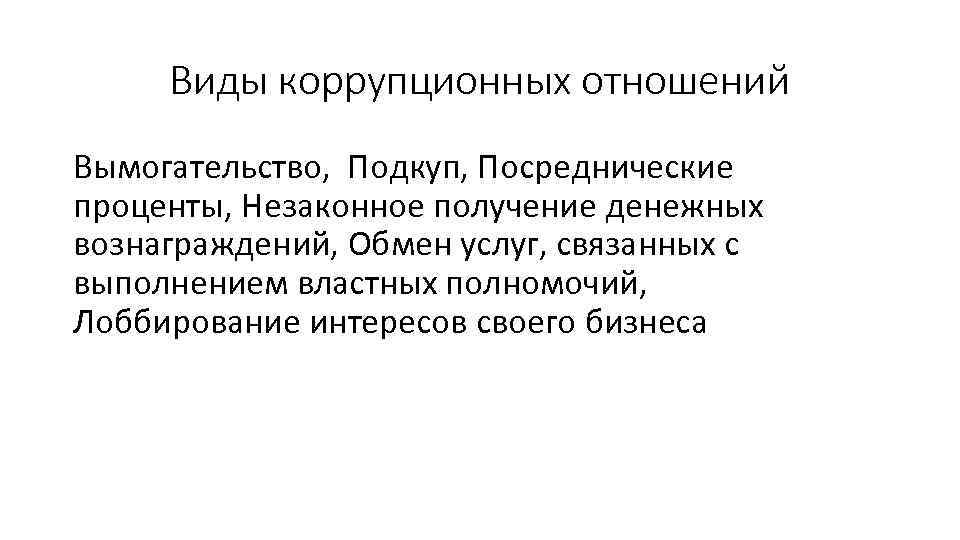 Виды коррупционных. Виды коррупционных отношений. Содержание коррупционных отношений. Типология коррупционных отношений. Виды и формы коррупционных отношений кратко.