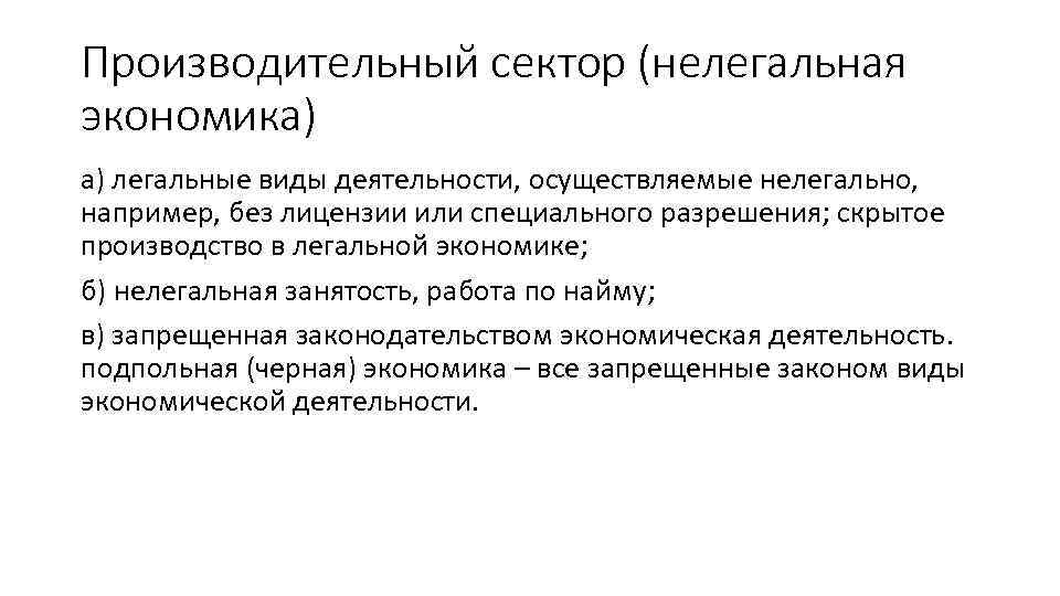 Производительный сектор (нелегальная экономика) а) легальные виды деятельности, осуществляемые нелегально, например, без лицензии или