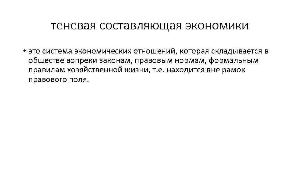 теневая составляющая экономики • это система экономических отношений, которая складывается в обществе вопреки законам,