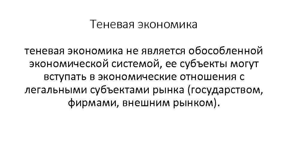 Теневая экономика теневая экономика не является обособленной экономической системой, ее субъекты могут вступать в