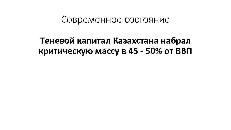 Современное состояние Теневой капитал Казахстана набрал критическую массу в 45 - 50% от ВВП