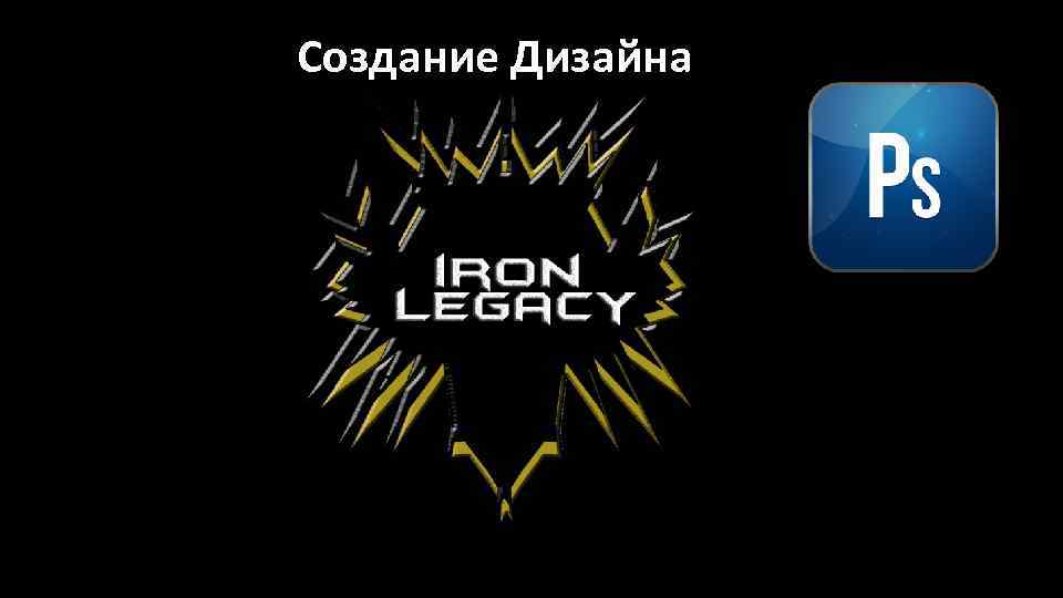 Создание Дизайна 