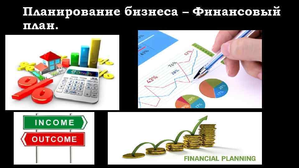 Планирование бизнеса – Финансовый план. 