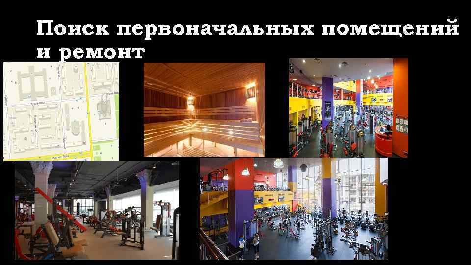 Поиск первоначальных помещений и ремонт 