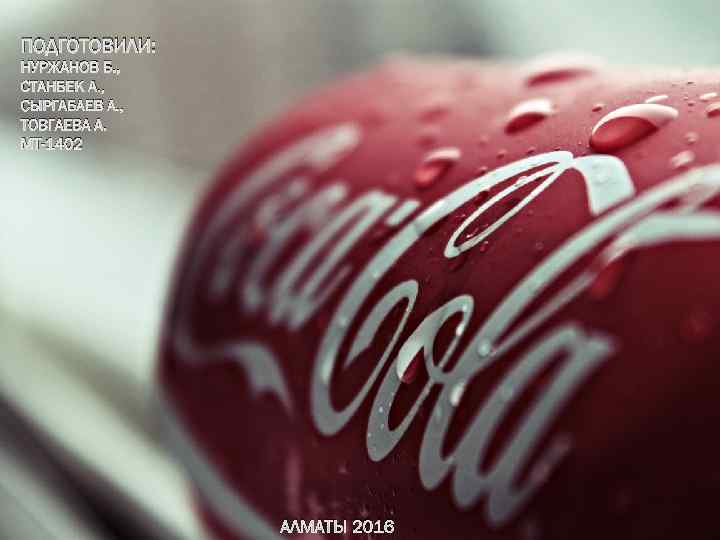 ПОДГОТОВИЛИ: НУРЖАНОВ Б. , СТАНБЕК А. , СЫРГАБАЕВ А. , ТОВГАЕВА А. МТ-1402 АЛМАТЫ