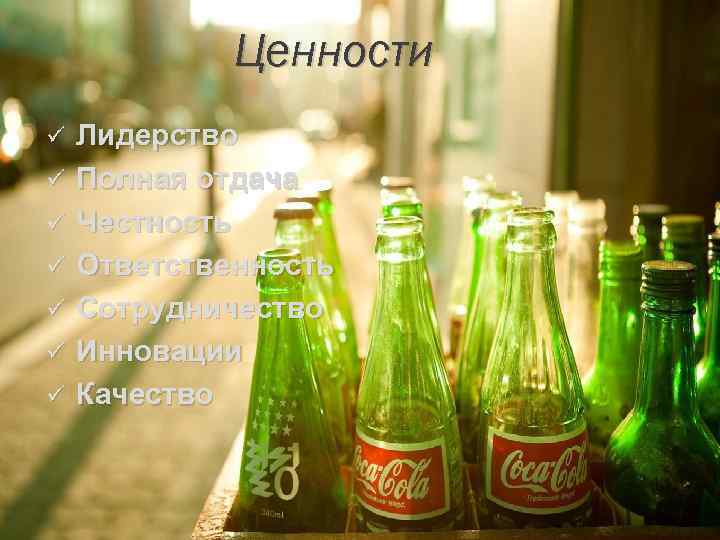 Ценности ü ü ü ü Лидерство Полная отдача Честность Ответственность Сотрудничество Инновации Качество 